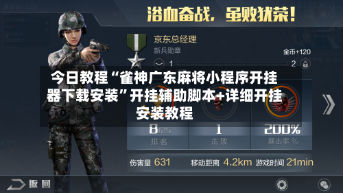 今日教程“雀神广东麻将小程序开挂器下载安装	”开挂辅助脚本+详细开挂安装教程-第3张图片