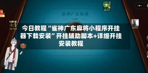 今日教程“雀神广东麻将小程序开挂器下载安装”开挂辅助脚本+详细开挂安装教程-第2张图片