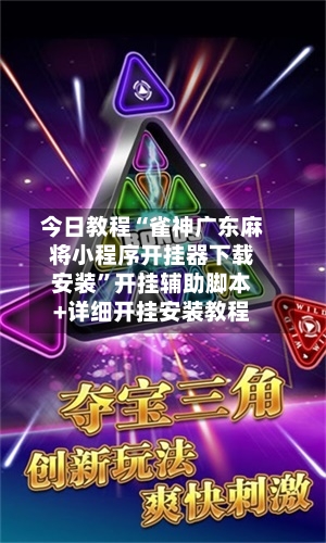 今日教程“雀神广东麻将小程序开挂器下载安装”开挂辅助脚本+详细开挂安装教程