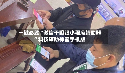 一键必胜“微信干瞪眼小程序辅助器”科技辅助神器手机版