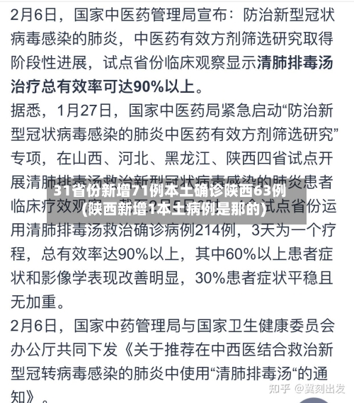 31省份新增71例本土确诊陕西63例(陕西新增1本土病例是那的)