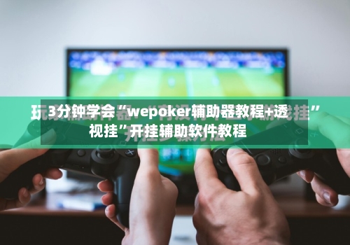 3分钟学会“wepoker辅助器教程+透视挂”开挂辅助软件教程-第2张图片