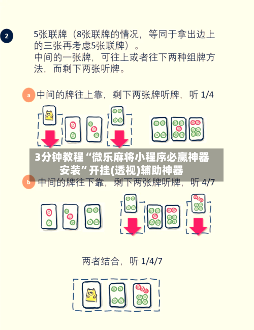 3分钟教程“微乐麻将小程序必赢神器安装”开挂(透视)辅助神器