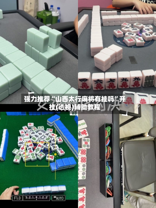 强力推荐“山西太行麻将有挂吗”开挂(透视)辅助教程-第2张图片
