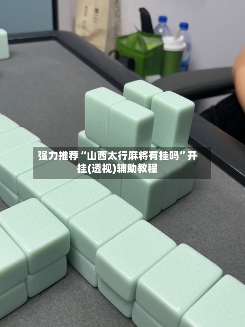 强力推荐“山西太行麻将有挂吗”开挂(透视)辅助教程-第3张图片