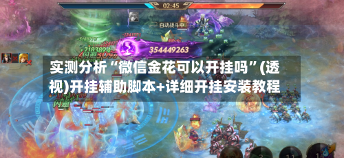 实测分析“微信金花可以开挂吗”(透视)开挂辅助脚本+详细开挂安装教程-第2张图片