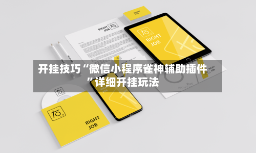 开挂技巧“微信小程序雀神辅助插件”详细开挂玩法