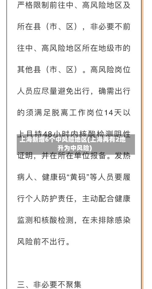 上海新增6个中风险地区(上海再有2地升为中风险)-第2张图片