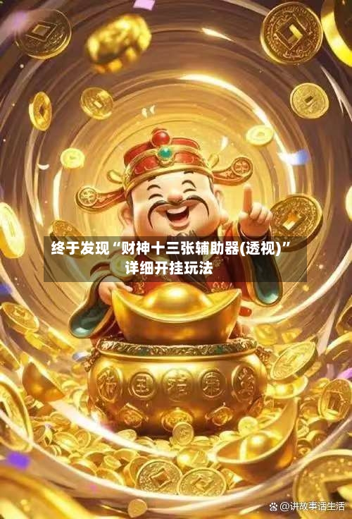 终于发现“财神十三张辅助器(透视)”详细开挂玩法