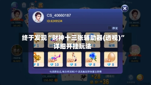 终于发现“财神十三张辅助器(透视)”详细开挂玩法-第2张图片