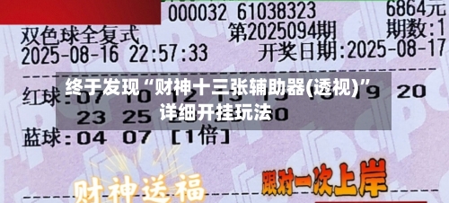 终于发现“财神十三张辅助器(透视)”详细开挂玩法-第3张图片