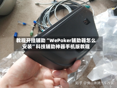 教程开挂辅助“WePoker辅助器怎么安装	”科技辅助神器手机版教程-第2张图片