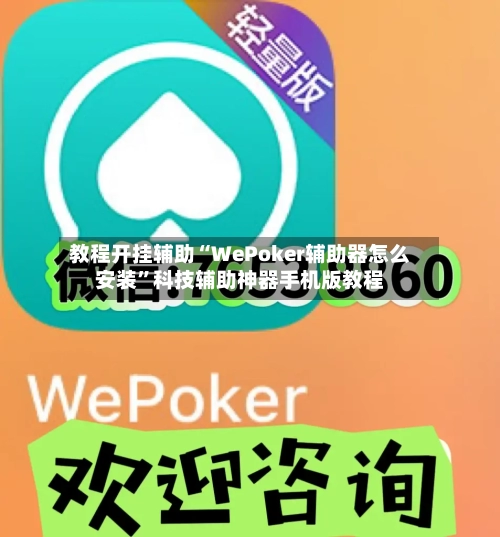 教程开挂辅助“WePoker辅助器怎么安装”科技辅助神器手机版教程