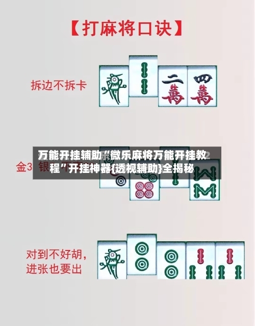 万能开挂辅助“微乐麻将万能开挂教程”开挂神器{透视辅助}全揭秘