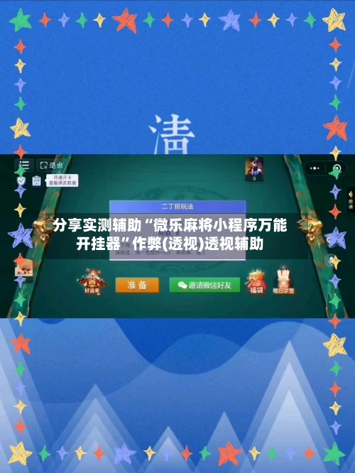 分享实测辅助“微乐麻将小程序万能开挂器”作弊(透视)透视辅助