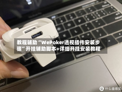 教程辅助“WePoker透视插件安装步骤”开挂辅助脚本+详细开挂安装教程-第2张图片