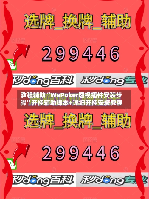 教程辅助“WePoker透视插件安装步骤	”开挂辅助脚本+详细开挂安装教程-第3张图片