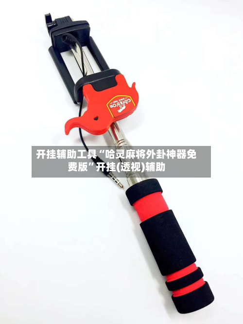 开挂辅助工具“哈灵麻将外卦神器免费版”开挂(透视)辅助