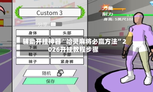 辅助开挂神器“哈灵麻将必赢方法”2026开挂教程步骤-第2张图片
