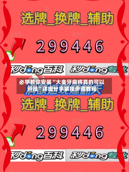 必学教你安装“大金牙麻将真的可以开挂”详细分享装挂步骤教程