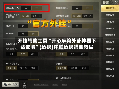 开挂辅助工具“开心麻将外卦神器下载安装	”(透视)详细透视辅助教程-第2张图片