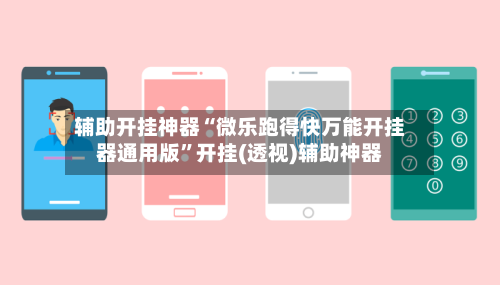 辅助开挂神器“微乐跑得快万能开挂器通用版”开挂(透视)辅助神器-第2张图片