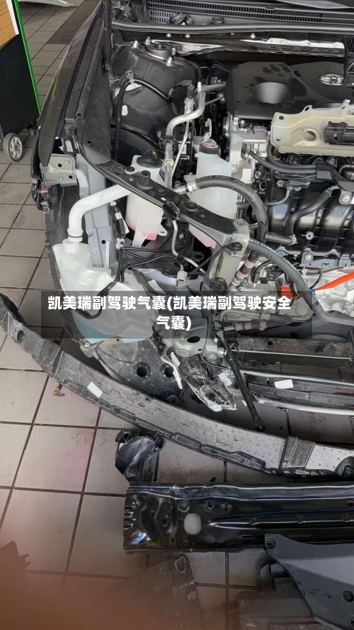 凯美瑞副驾驶气囊(凯美瑞副驾驶安全气囊)