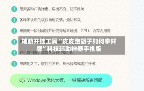 辅助开挂工具“皮皮跑胡子如何拿好牌	”科技辅助神器手机版-第2张图片