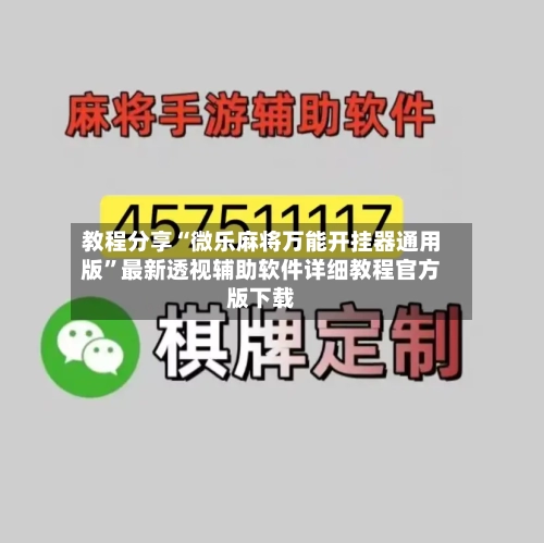教程分享“微乐麻将万能开挂器通用版”最新透视辅助软件详细教程官方版下载-第2张图片