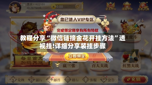 教程分享“微信链接金花开挂方法”透视挂!详细分享装挂步骤-第3张图片