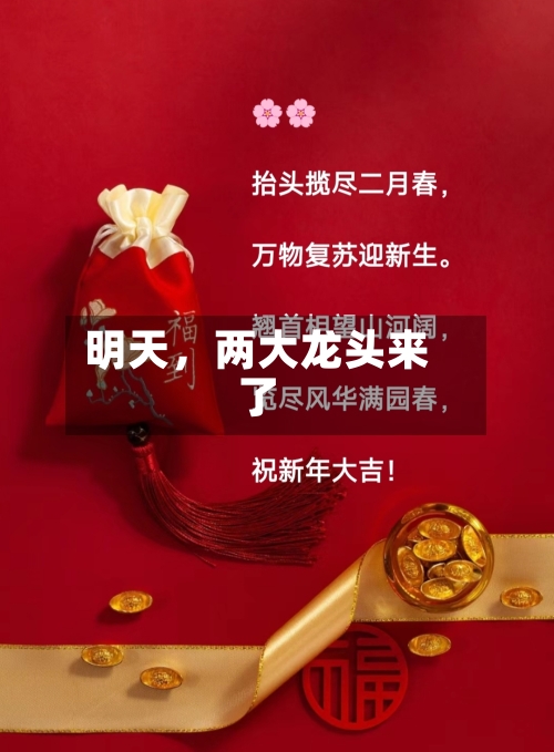 明天，两大龙头来了-第2张图片