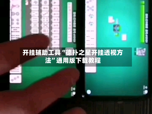 开挂辅助工具“德扑之星开挂透视方法”通用版下载教程-第2张图片