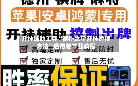 开挂辅助工具“德扑之星开挂透视方法”通用版下载教程-第3张图片