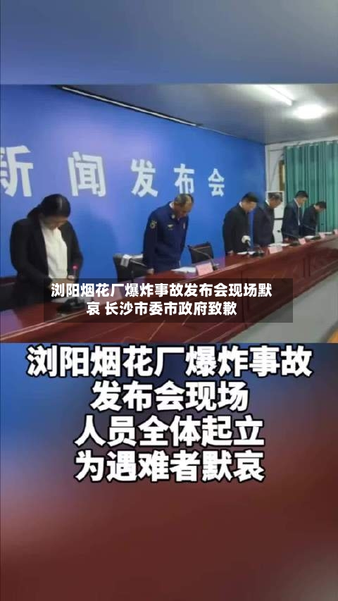 浏阳烟花厂爆炸事故发布会现场默哀 长沙市委市政府致歉