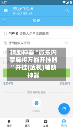 辅助神器“微乐内蒙麻将万能开挂器	”开挂(透视)辅助神器-第2张图片