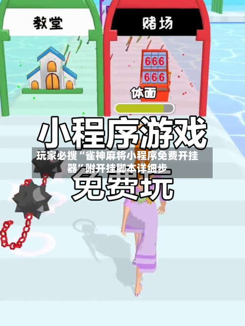 玩家必搜“雀神麻将小程序免费开挂器”附开挂脚本详细步