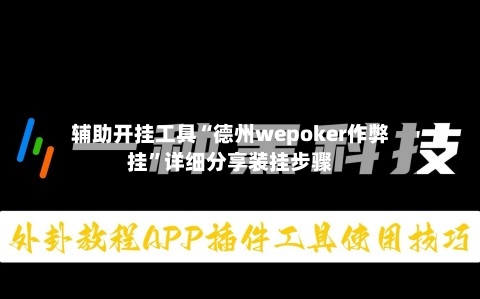 辅助开挂工具“德州wepoker作弊挂”详细分享装挂步骤-第1张图片