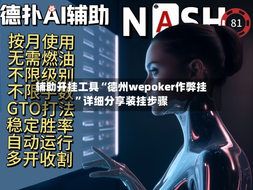 辅助开挂工具“德州wepoker作弊挂”详细分享装挂步骤-第3张图片