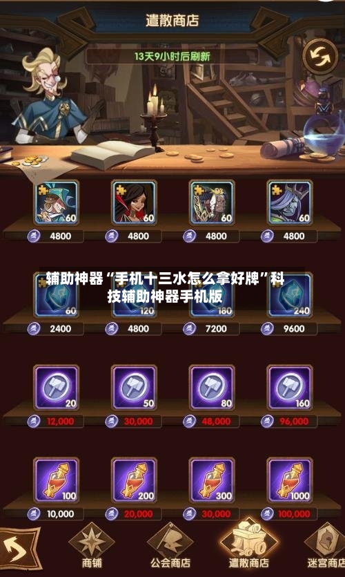 辅助神器“手机十三水怎么拿好牌	”科技辅助神器手机版-第2张图片