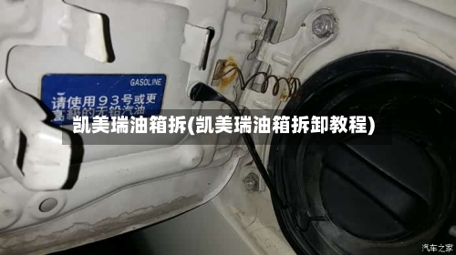 凯美瑞油箱拆(凯美瑞油箱拆卸教程)