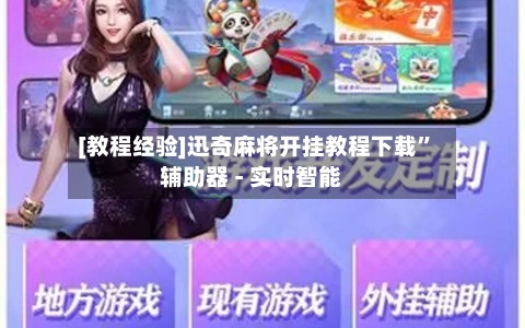 [教程经验]迅奇麻将开挂教程下载	”辅助器 - 实时智能-第2张图片