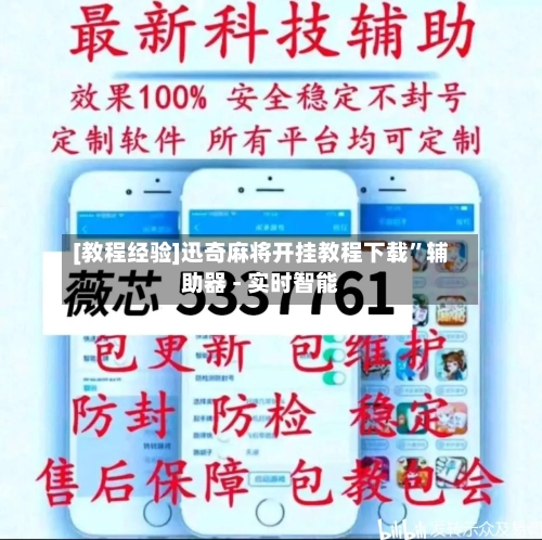 [教程经验]迅奇麻将开挂教程下载”辅助器 - 实时智能