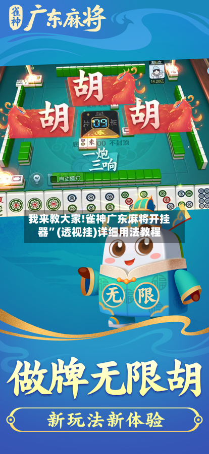 我来教大家!雀神广东麻将开挂器”(透视挂)详细用法教程-第2张图片