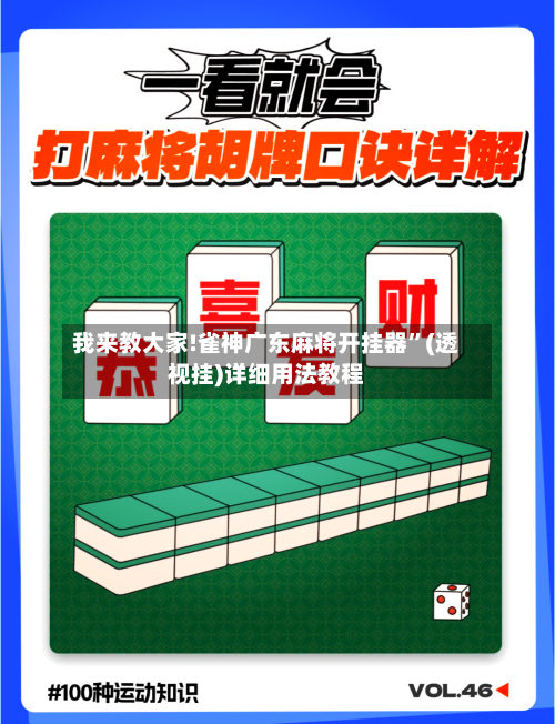 我来教大家!雀神广东麻将开挂器”(透视挂)详细用法教程
