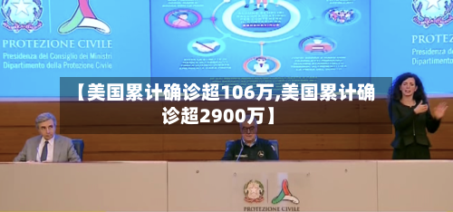 【美国累计确诊超106万,美国累计确诊超2900万】
