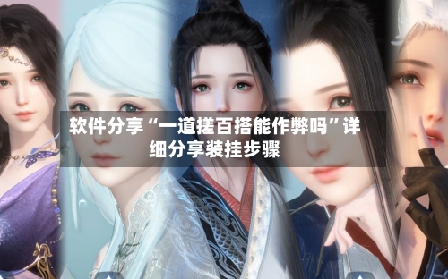 软件分享“一道搓百搭能作弊吗”详细分享装挂步骤-第2张图片