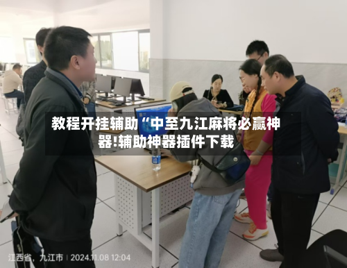 教程开挂辅助“中至九江麻将必赢神器!辅助神器插件下载