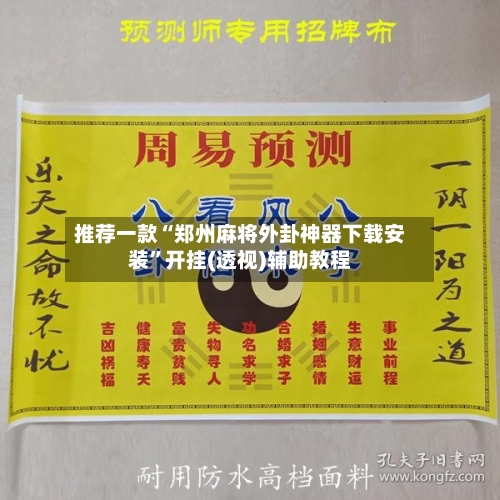 推荐一款“郑州麻将外卦神器下载安装”开挂(透视)辅助教程