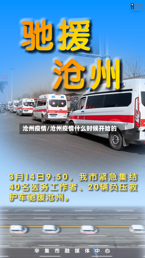 沧州疫情/沧州疫情什么时候开始的