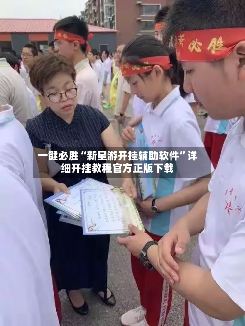 一键必胜“新星游开挂辅助软件”详细开挂教程官方正版下载-第3张图片